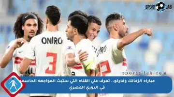 مباراة الزمالك وفاركو.. تعرف على القناة التي ستبث المواجهة الحاسمة في الدوري المصري